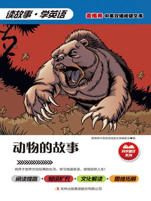 cover image of 动物的故事